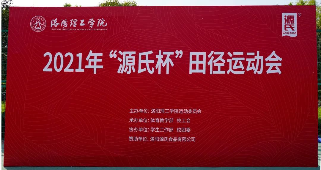 “来利国际app杯”洛阳理工学院2021春季田径运动会***举行
